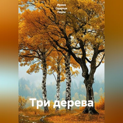 Скачать книгу Три дерева