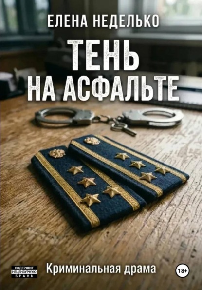 Скачать книгу Тень на асфальте