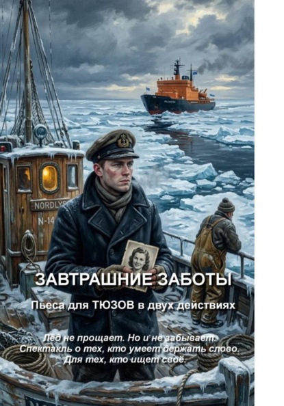 Скачать книгу Завтрашние заботы. Пьеса для ТЮЗов