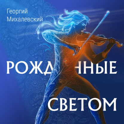 Скачать книгу Рожденные Светом