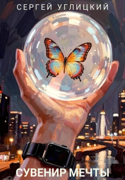 Скачать книгу Сувенир мечты