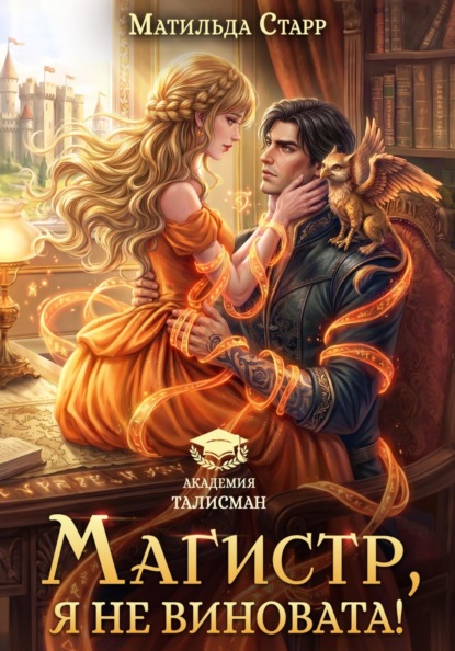 Скачать книгу Магистр, я не виновата!