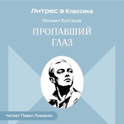 Скачать книгу Пропавший глаз