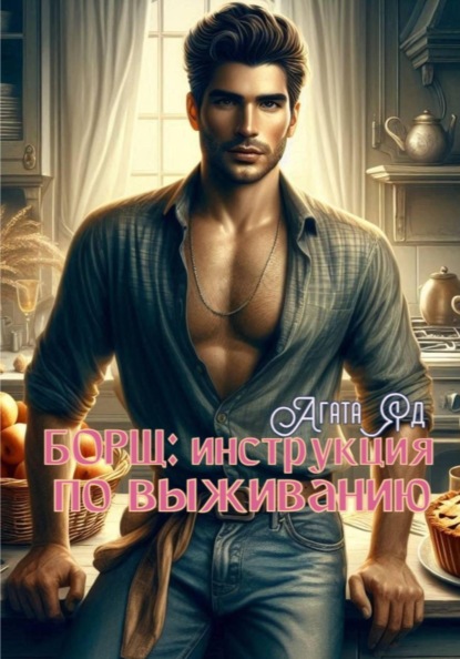 Скачать книгу Борщ: инструкция по выживанию