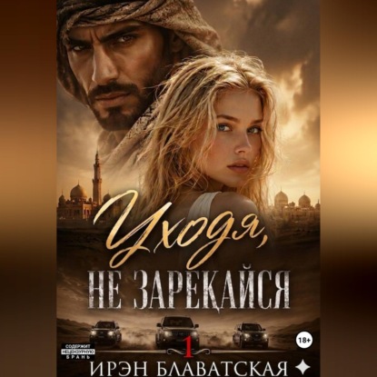 Скачать книгу Уходя, не зарекайся 1