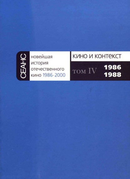 Новейшая история отечественного кино. Том IV. 1986–1988