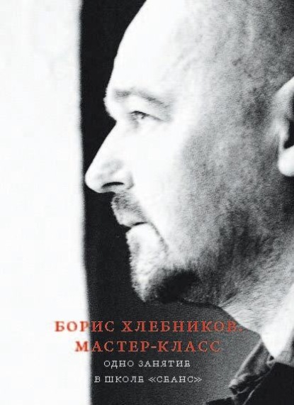 Скачать книгу Борис Хлебников. Мастер-класс. Одно занятие в школе «Сеанс»