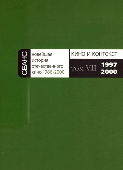 Скачать книгу Новейшая история отечественного кино. Том VII. 1997–2000