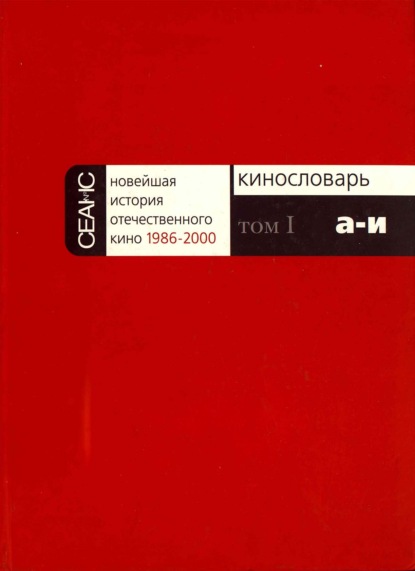Новейшая история отечественного кино. Том I. А–И