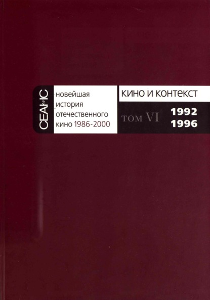 Новейшая история отечественного кино. Том VI. 1992–1996