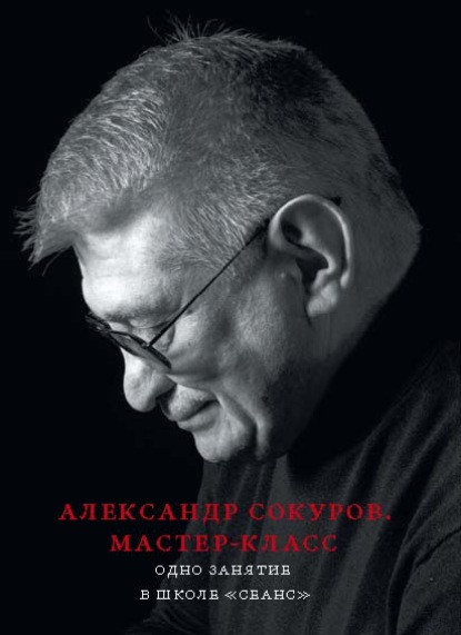 Скачать книгу Александр Сокуров. Мастер-класс. Одно занятие в школе «Сеанс»