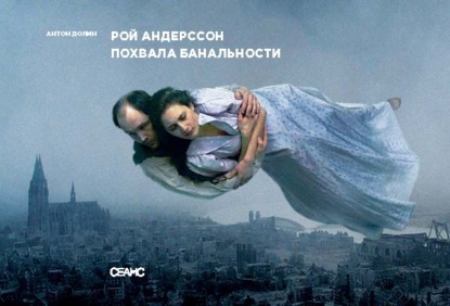 Скачать книгу Рой Андерссон. Похвала банальности