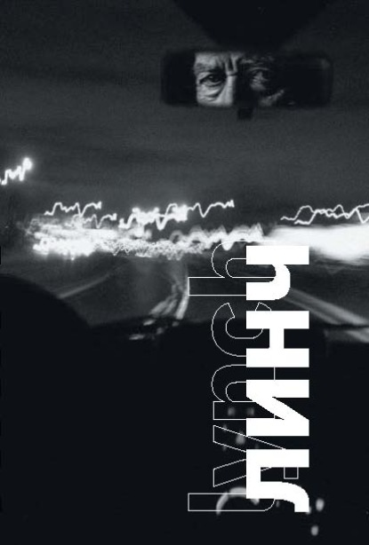 Скачать книгу Линч