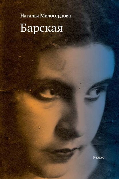 Скачать книгу Барская