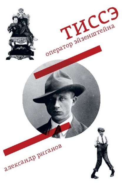 Скачать книгу Тиссэ. Оператор Эйзенштейна