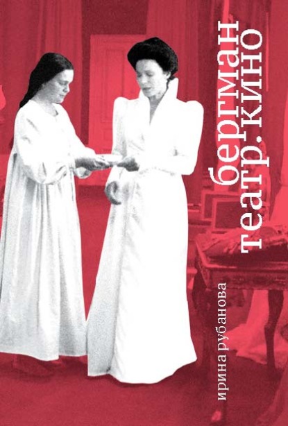 Скачать книгу Бергман. Театр. Кино