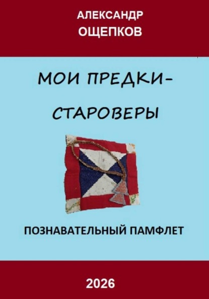 Скачать книгу Мои предки – староверы