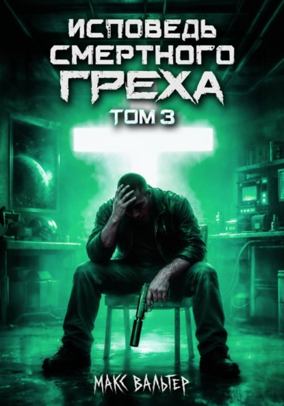 Скачать книгу Исповедь смертного греха 3