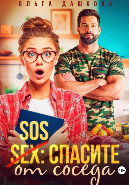 Скачать книгу SOS Спасите от соседа