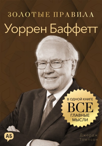Скачать книгу Уоррен Баффетт. Золотые правила. Все главные мысли в одной книге
