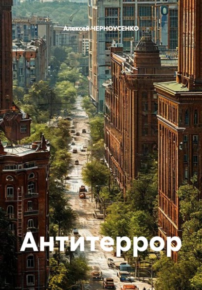 Скачать книгу Антитеррор