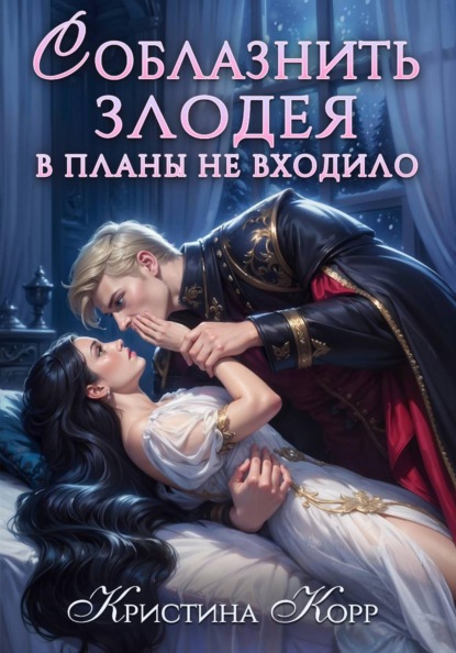 Скачать книгу Соблазнить злодея в планы не входило