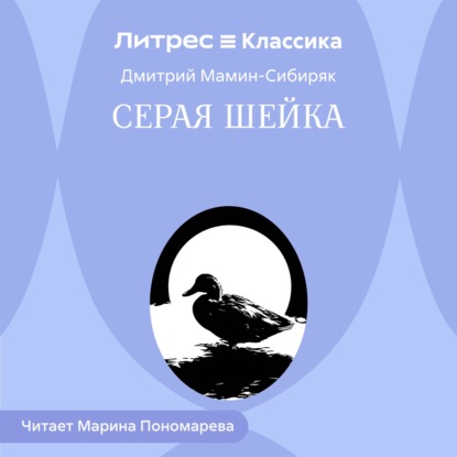 Скачать книгу Серая Шейка