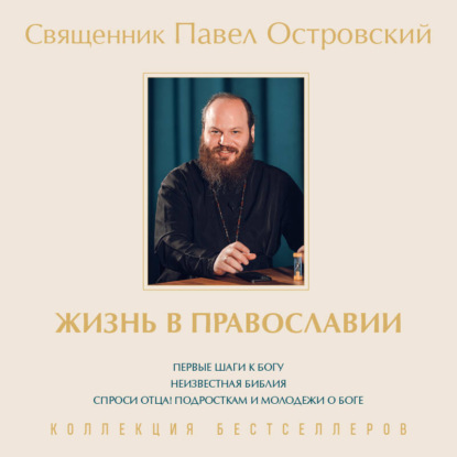 Скачать книгу Жизнь в православии. Коллекция бестселлеров. Комплект из 3 книг
