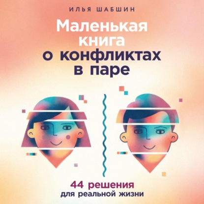 Скачать книгу Маленькая книга о конфликтах в паре: 44 решения для реальной жизни