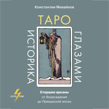 Скачать книгу Таро глазами историка. Старшие арканы от Возрождения до Прекрасной эпохи