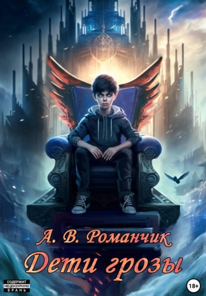 Скачать книгу Дети грозы. Кровные узы