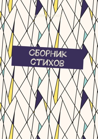 Скачать книгу Сборник стихов