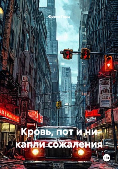 Скачать книгу Кровь, пот и ни капли сожаления
