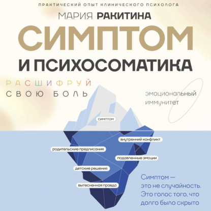 Скачать книгу Симптом и психосоматика. Расшифруй свою боль