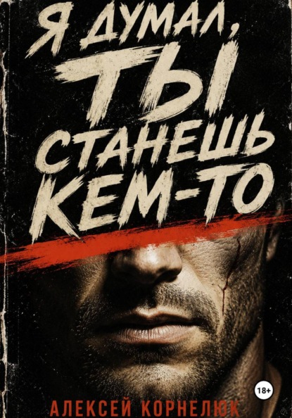 Я думал, ты станешь кем-то