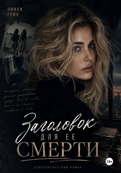 Скачать книгу Заголовок для ее смерти