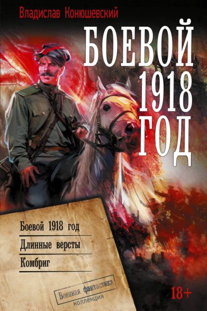 Скачать книгу Боевой 1918 год
