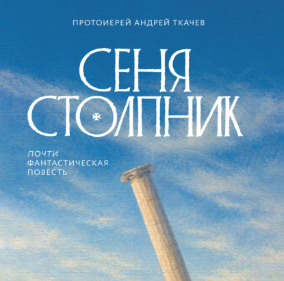 Скачать книгу Сеня Столпник. Почти фантастическая повесть