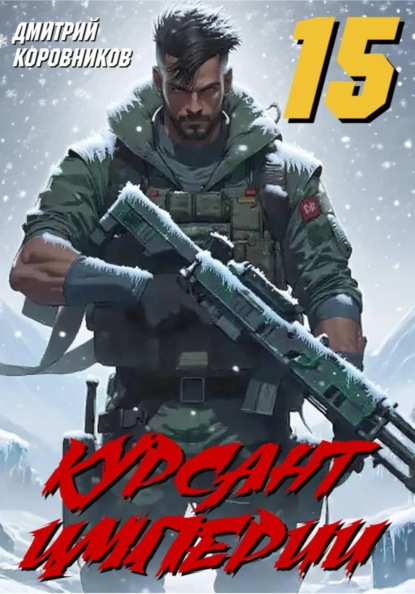 Скачать книгу Курсант Империи - 15