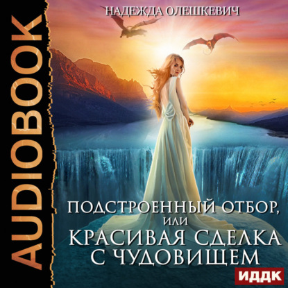 Скачать книгу Подстроенный отбор, или Красивая сделка с Чудовищем