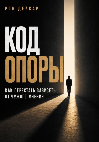 Код Опоры. Как перестать зависеть от чужого мнения