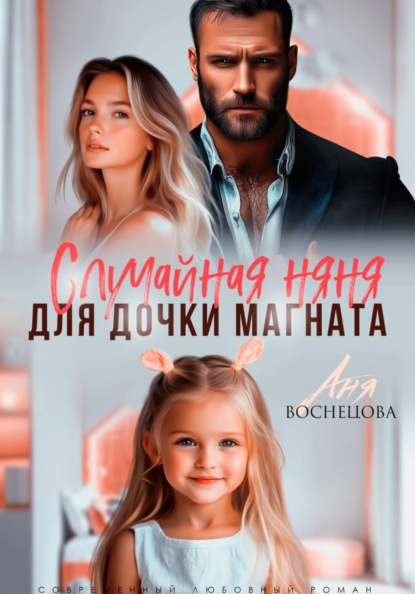 Скачать книгу Случайная няня для дочки магната