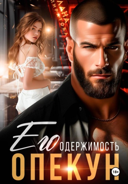 Скачать книгу Опекун. Его одержимость