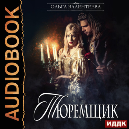 Скачать книгу Тюремщик. Книга 1