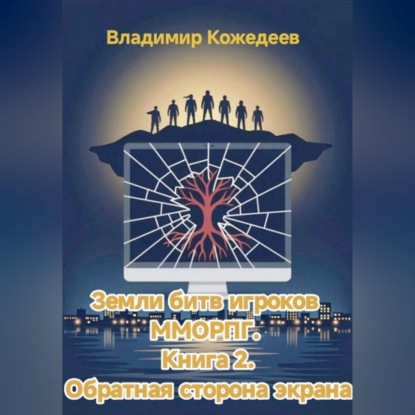 Скачать книгу Земли битв игроков ММОРПГ. Книга 2. Обратная сторона экрана