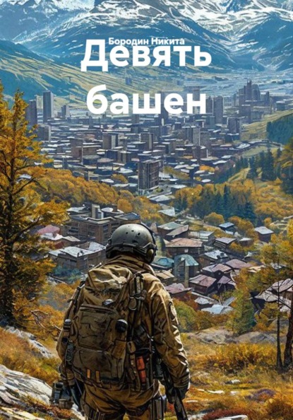 Скачать книгу Девять башен