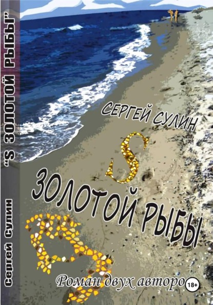 Скачать книгу S ЗОЛОТОЙ РЫБЫ
