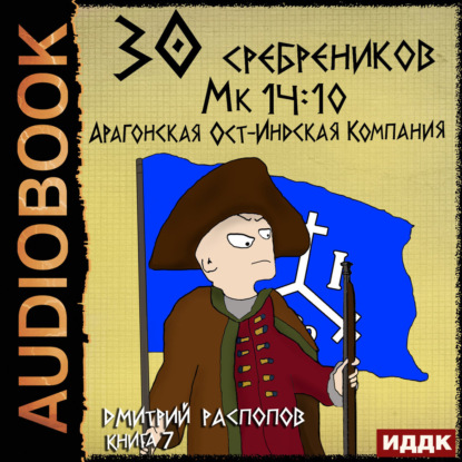 Скачать книгу 30 сребреников. Книга 7. Арагонская Ост-Индская Компания