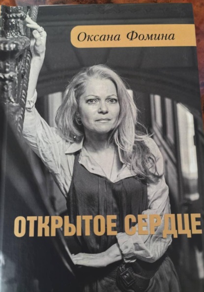 Скачать книгу ОТКРЫТОЕ СЕРДЦЕ