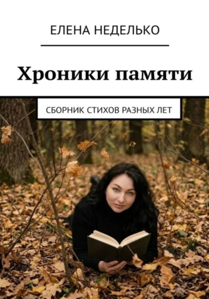 Скачать книгу Хроники памяти. Сборник стихов разных лет